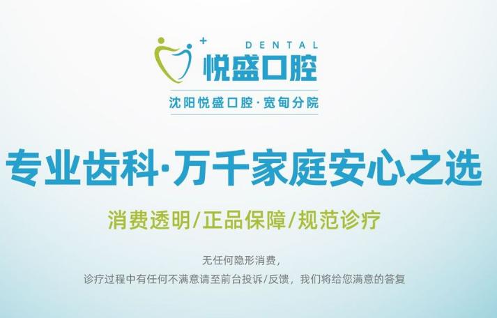 丹东宽甸悦盛口腔门诊部