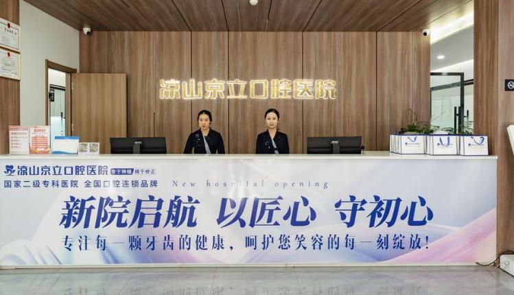 凉山京立口腔医院