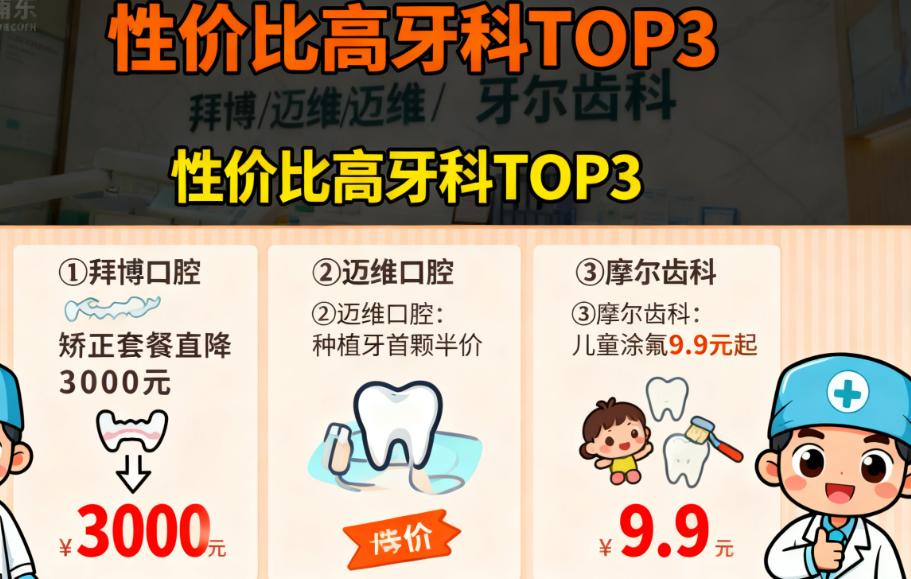 上海浦东私人牙科实惠榜！10家靠谱私立牙科实测：拜博/迈维/摩尔齿科性价比高不割韭菜
