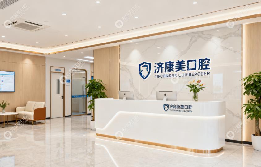 济南高新康美口腔诊所