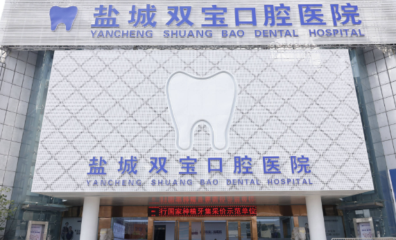 盐城双宝口腔医院是连锁店吗？团圆口腔集团旗下品牌，目前盐城1家分店