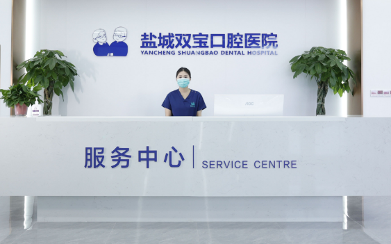 盐城双宝口腔医院是连锁店吗？团圆口腔集团旗下品牌，目前盐城1家分店