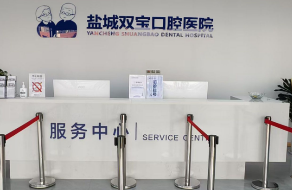 盐城双宝口腔医院是连锁店吗？团圆口腔集团旗下品牌，目前盐城1家分店