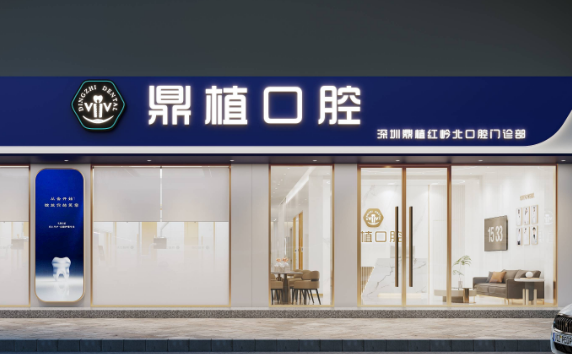 深圳鼎植口腔地址在哪里？八卦岭/福民/罗湖口岸3家门店详细位置及交通攻略