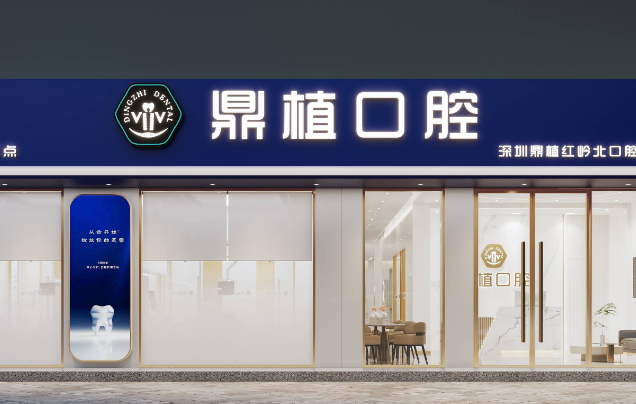 深圳鼎植口腔是怎样的机构？正规审批设立，特色VIIV穿颧穿翼种植技术