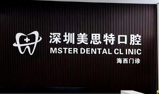 深圳美思特口腔收费价目表，种植牙单颗1980元起，附详细项目清单