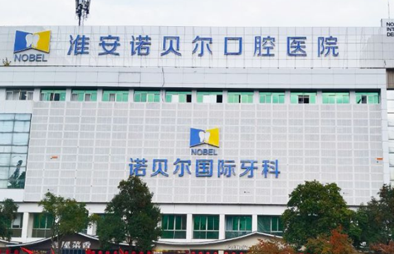 淮安诺贝尔口腔地址大公开！清江浦区北京北路36号，万达商圈仅10分钟车程