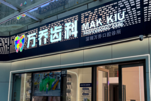 深圳万乔口腔