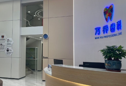 深圳万乔口腔