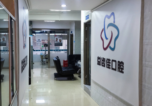 深圳益齿佳口腔诊所