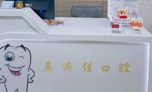 深圳益齿佳口腔