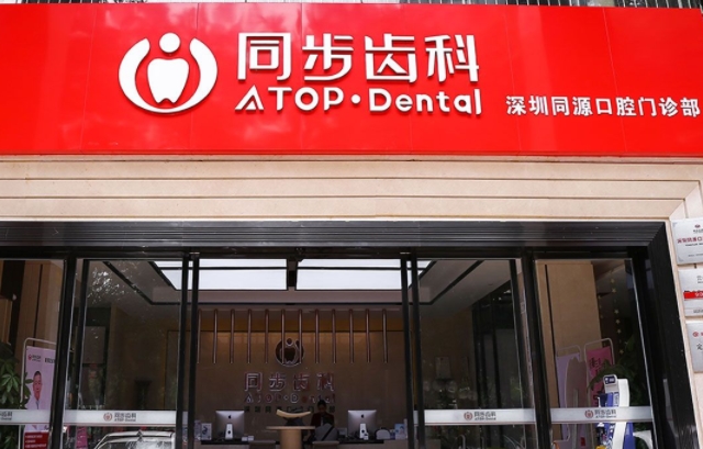 深圳同源口腔门诊部