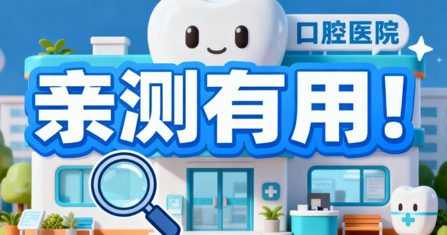 亲测有用！邹城玉红口腔东城店地址电话，民泰路619号，0537-5298899预约种植矫正及价格