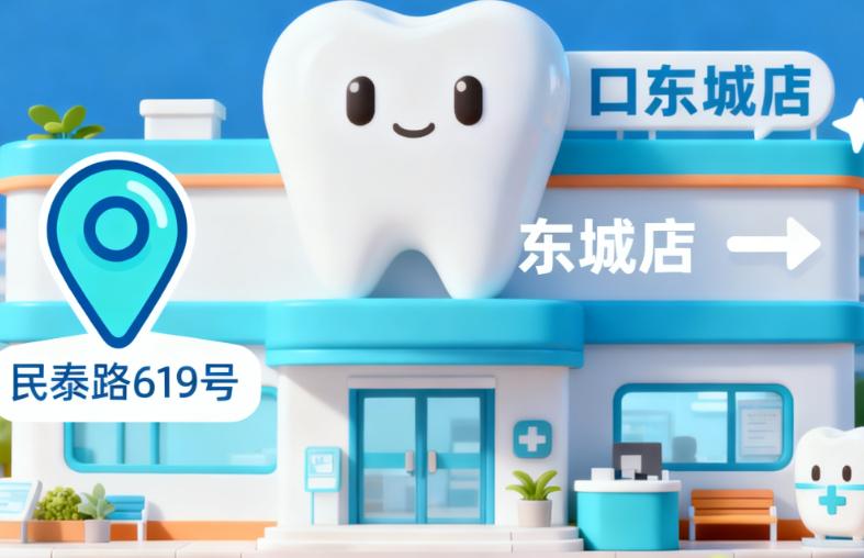 亲测有用！邹城玉红口腔东城店地址电话，民泰路619号，0537-5298899预约种植矫正及价格