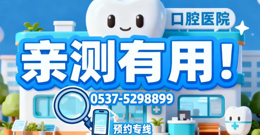 亲测有用！邹城玉红口腔东城店地址电话，民泰路619号，0537-5298899预约种植矫正及价格