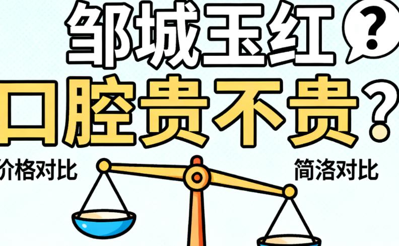邹城玉红口腔贵不贵啊?相比同档次牙科收费中低,种植牙2980元,烤瓷牙800元
