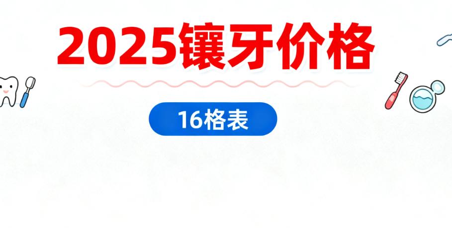 邹城玉红口腔镶一颗牙多少钱?2025镶牙价格:烤瓷冠800元,全瓷牙1500元