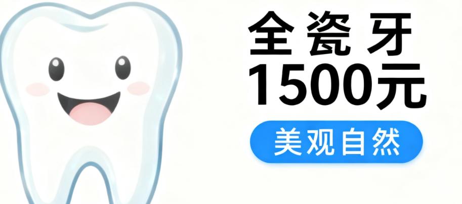 邹城玉红口腔镶一颗牙多少钱?2025镶牙价格:烤瓷冠800元,全瓷牙1500元