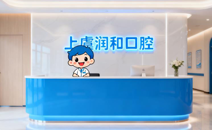 上虞润和口腔