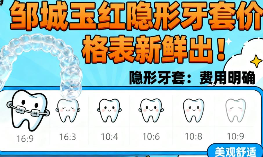 邹城玉红整牙价格表的门店通用情况:5家店都能按这个价格收费吗