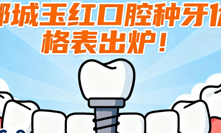 邹城玉红口腔种牙价格表出炉!登腾种植牙4800元,皓圣6800元,iti8800元