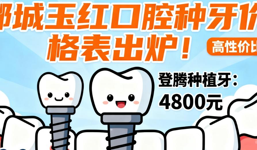 邹城玉红口腔种牙价格表出炉!登腾种植牙4800元,皓圣6800元,iti8800元