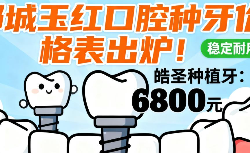 邹城玉红口腔种牙价格表出炉!登腾种植牙4800元,皓圣6800元,iti8800元