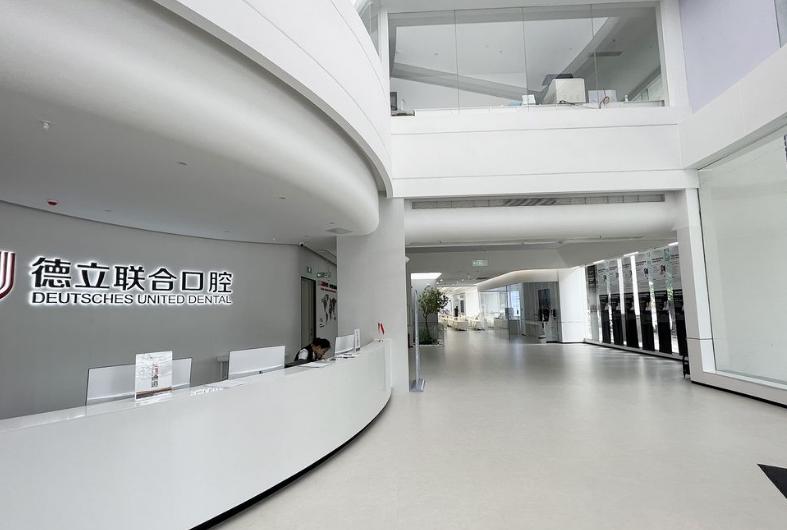 茂名德立联合口腔门诊部