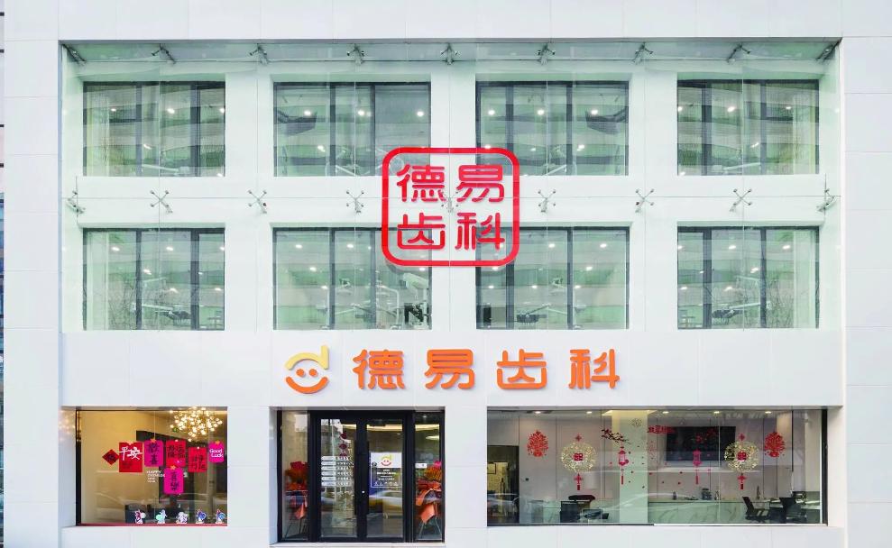 辽宁德易齿科沈河门诊部