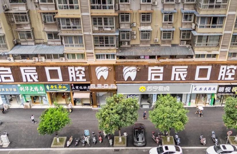 荣县荣州启辰口腔