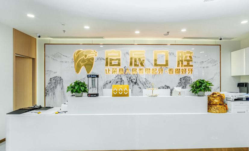 荣县荣州启辰口腔门诊部