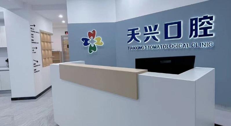 咿呀天兴口腔
