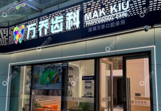 深圳万乔口腔诊所