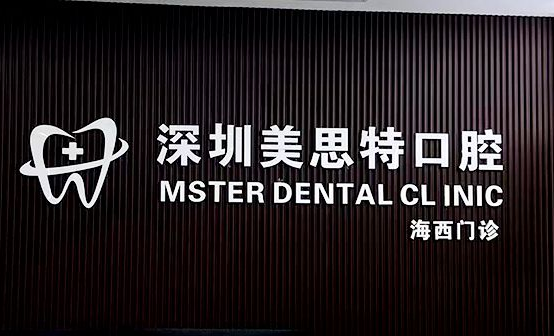 深圳美思特口腔种植牙价格全公开：中年人种牙8918元起含术后维护费