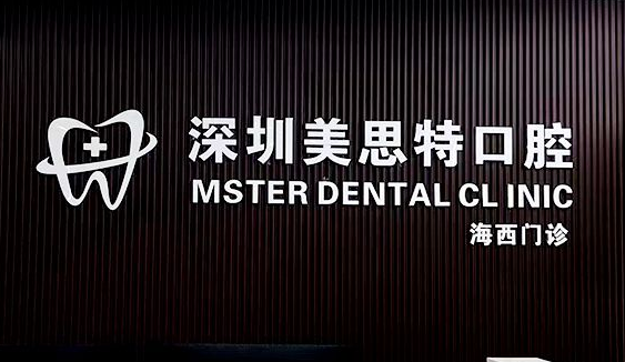 深圳美思特口腔在深圳有几家？桥头店、海西店地址+电话分享