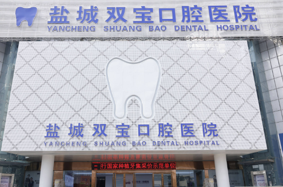 盐城双宝口腔医院是公立的吗？私立背景，但设备、资质齐全