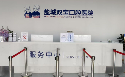 盐城双宝口腔医院是公立的吗？私立背景，但设备、资质齐全