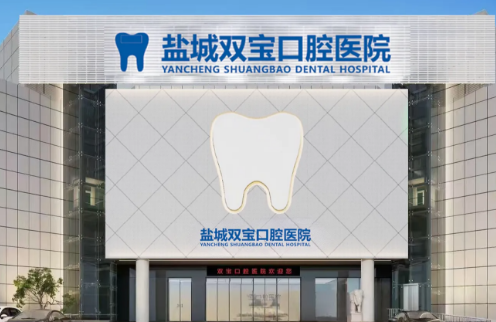 盐城双宝口腔医院是公立的吗