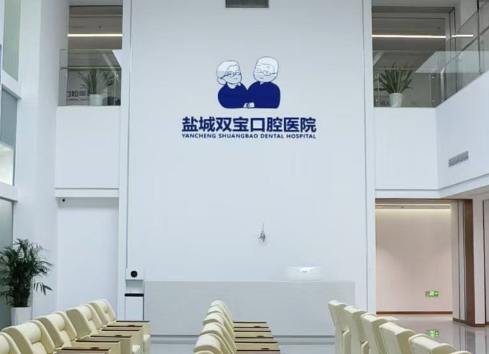 盐城双宝口腔医院是公立的吗？私立背景，但设备、资质齐全