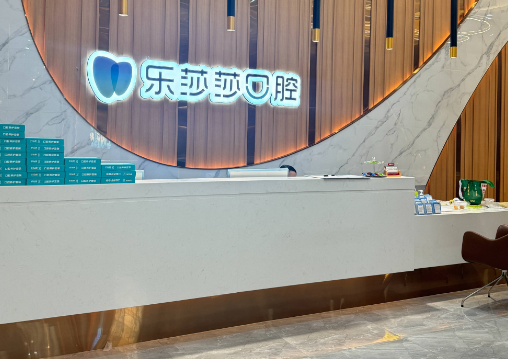 深圳乐莎莎口腔是全国连锁店吗