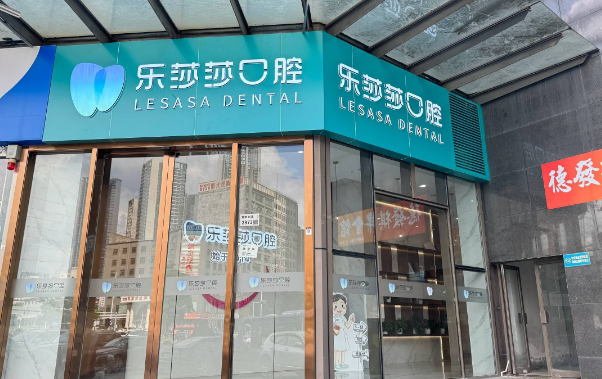 深圳乐莎莎口腔地址在哪里？福民店、科兴店等10家分院预约方式在此