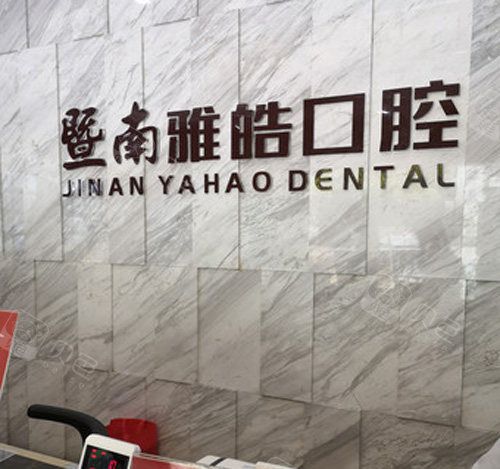 广州暨南雅皓口腔医院2025收费价格表：种植牙/矫正/补牙/拔牙全涵盖，天河区看牙费用参考