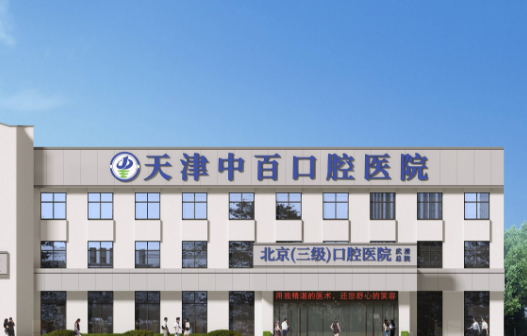 天津武清牙科医院排名前十出炉，瑞璟/医博/瑞珒三家口碑领跑