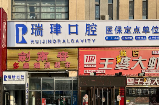 天津武清牙科医院排名前十出炉，瑞璟/医博/瑞珒三家口碑领跑