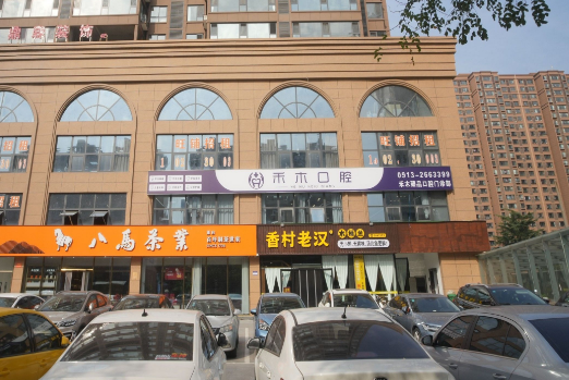 渭南禾木口腔地址电话查询指南：铂悦华府商铺二楼，设立24小时询问热线