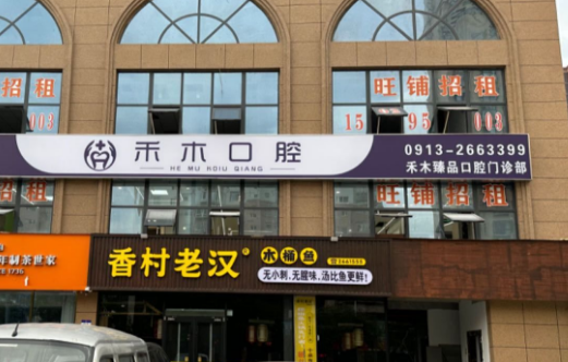 渭南禾木口腔地址电话查询指南：铂悦华府商铺二楼，设立24小时询问热线