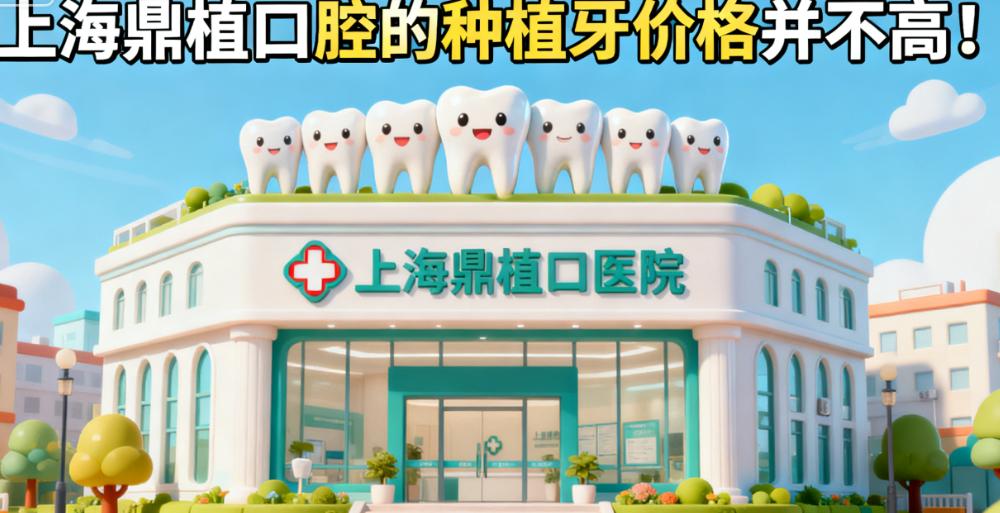 上海鼎植口腔种植牙真人反馈:种2颗牙只花6千多,细节大起底