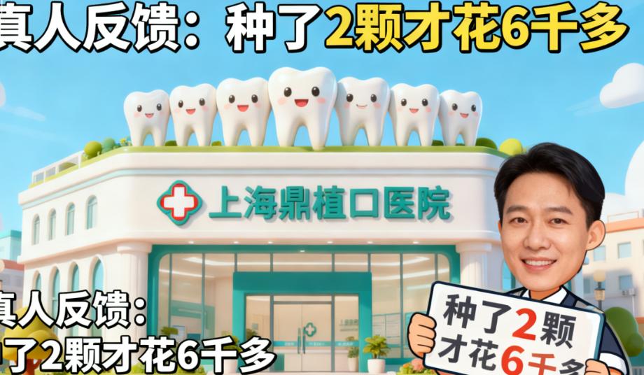 上海鼎植口腔种植牙隐形消费?鼎植的“零套路”确保有多硬核?