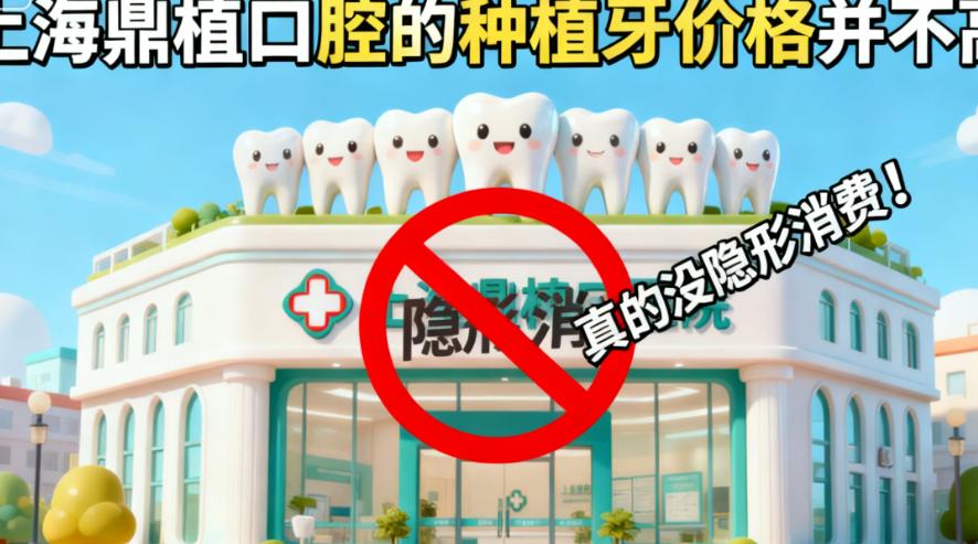 横向对比:鼎植 vs. 高端诊所,钱花在哪