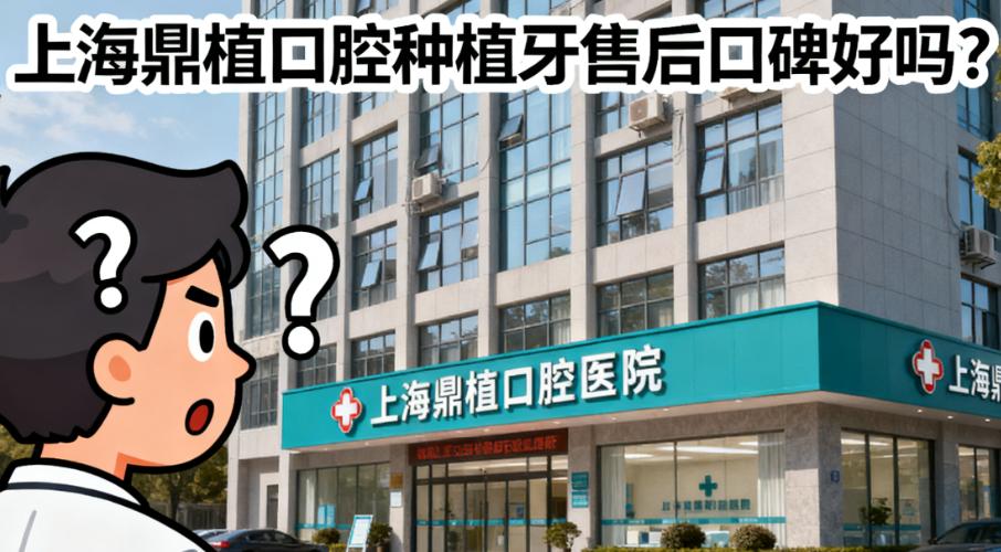 上海鼎植口腔种植牙售后口碑好吗？7成用户给好评，附种牙后3年维护实测